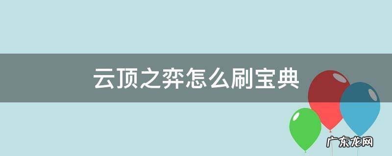 云顶之弈怎么刷宝典 云顶之弈怎么刷宝典经验