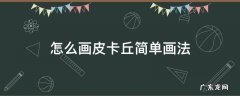 怎么画皮卡丘简单画法 怎么画皮卡丘 简单