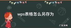 wps表格怎么另存为桌面上 wps表格怎么另存为