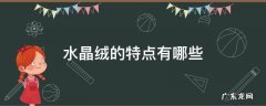 水晶绒的特点有哪些 水晶绒的优点