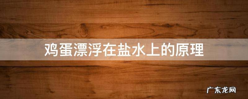 鸡蛋漂浮在盐水上的原理实验步骤 鸡蛋漂浮在盐水上的原理