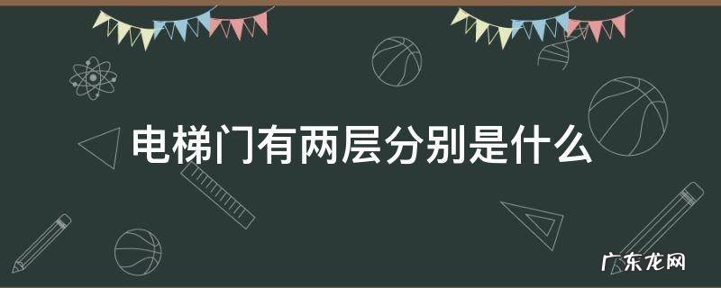 电梯门有两层分别是什么 电梯门有两层分别是什么门