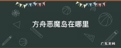 方舟恶魔岛在哪里下载 方舟恶魔岛在哪里