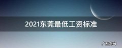 2021东莞最低工资标准涨多少 2021东莞最低工资标准