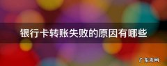 银行卡出现转账失败是怎么回事 银行卡转账失败的原因有哪些