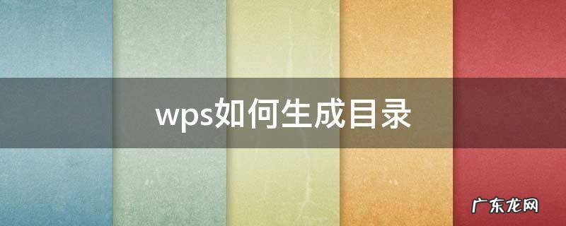 电脑wps如何生成目录 wps如何生成目录