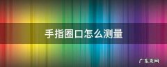 圈口怎么测量自己的手 手指圈口怎么测量