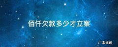 佰仟金融欠款多久起诉 佰仟欠款多少才立案