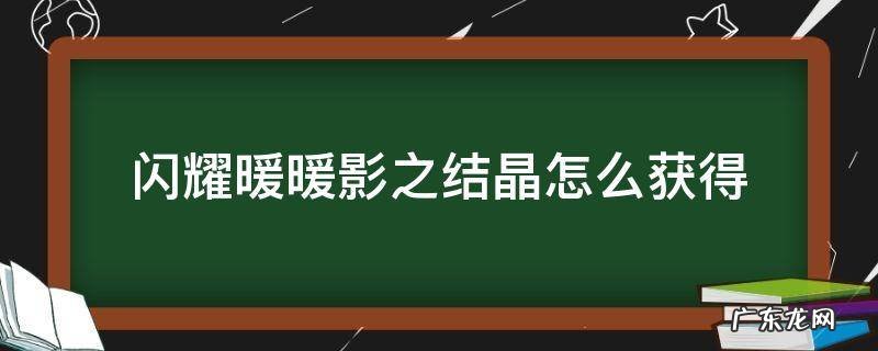 闪耀暖暖影之结晶怎么获得视频 闪耀暖暖影之结晶怎么获得