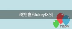税控盘和ukey区别 税控盘和uk有什么区别