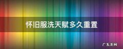 怀旧服洗天赋多久重置 魔兽世界怀旧服洗天赋多久重置