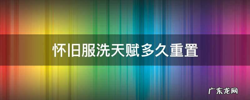 怀旧服洗天赋多久重置 魔兽世界怀旧服洗天赋多久重置