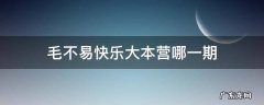 毛不易快乐大本营哪一期2021 毛不易快乐大本营哪一期