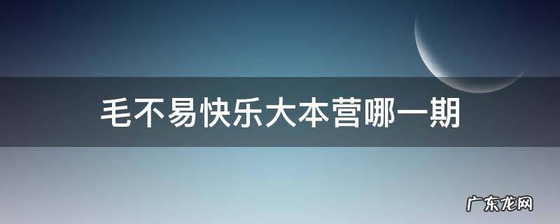 毛不易快乐大本营哪一期2021 毛不易快乐大本营哪一期