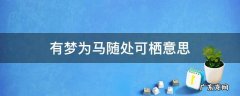 以梦为马随处可栖意思 有梦为马随处可栖意思