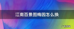 江南百景图梅园怎么换 江南百景图梅花园怎么换