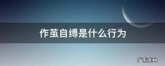 作茧自缚是为了什么 作茧自缚是什么行为
