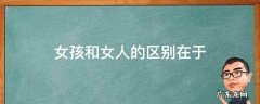 女孩子和女人的区别在于 女孩和女人的区别在于