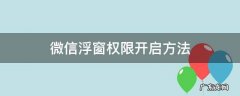 微信浮窗权限开启方法 微信开启浮窗权限是什么意思