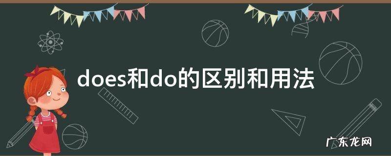 do与does的用法区别 does和do的区别和用法
