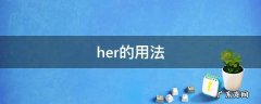 other的用法 her的用法