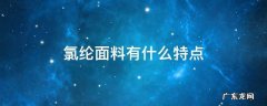 氯纶面料有什么特点 氯纶面料好吗
