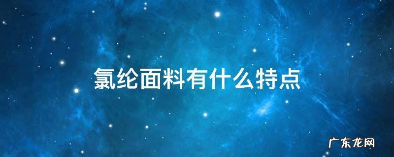 氯纶面料有什么特点 氯纶面料好吗