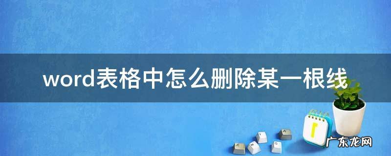 word表格中怎么删除某一根线 wps表格中怎么删除某一根线