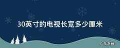 30英寸的电视长宽多少厘米 30寸电视有多大长宽高