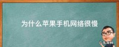 为啥苹果手机网络很慢 为什么苹果手机网络很慢