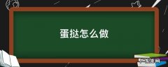 蛋挞怎么做的视频教程 蛋挞怎么做