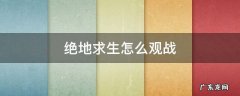 绝地求生怎么观战 绝地求生怎么观战好友