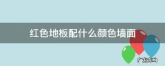 红色地板配什么颜色墙面 红色地板配什么颜色的墙面