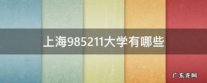 上海985211大学有哪些 上海985211大学有哪些学校招生体育特长班