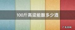 100斤高粱能酿多少酒 100斤高粱能酿多少酒52度