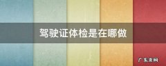 驾驶证体检是在哪做