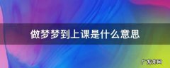 做梦梦见上课是什么意思 做梦梦到上课是什么意思