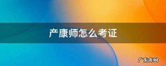 产康师怎么考证书 产康师怎么考证