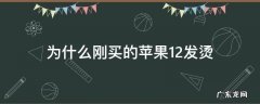 为什么刚买的苹果12发烫 为什么新买的苹果12发烫