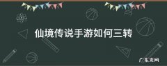 仙境传说手游如何三转 仙境传说怎么三转