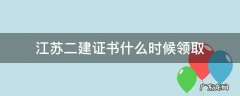 江苏二建证书什么时候领取 江苏二建合格证书领取时间