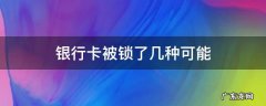 银行卡会被锁住吗 银行卡被锁了几种可能