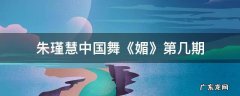 朱瑾慧 中国舞《媚》完整 朱瑾慧中国舞《媚》第几期
