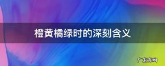 橙黄橘绿时的深刻含义 橙黄橘绿时的理解
