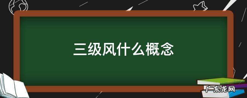 三级风什么概念 三级风和四级风