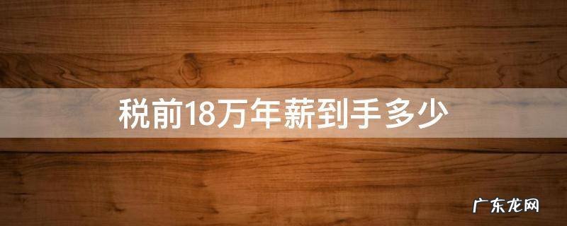 上海税前18万年薪到手多少 税前18万年薪到手多少