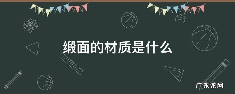 缎面材质是什么样的 缎面的材质是什么