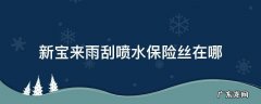 新宝来雨刮保险丝位置 新宝来雨刮喷水保险丝在哪