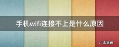 手机wifi连接不上是什么原因 小米手机wifi连接不上是什么原因