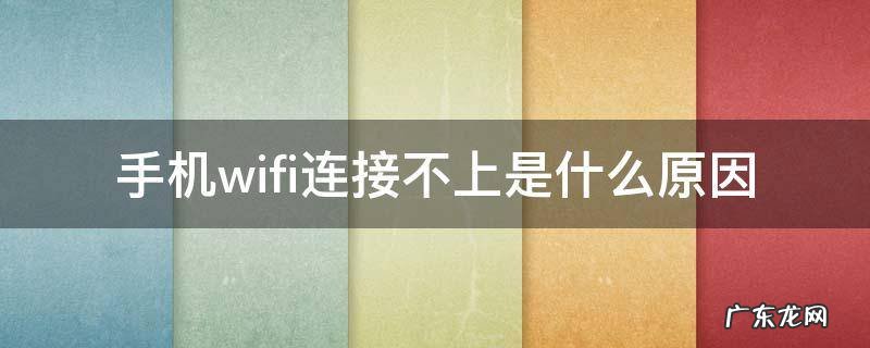 手机wifi连接不上是什么原因 小米手机wifi连接不上是什么原因